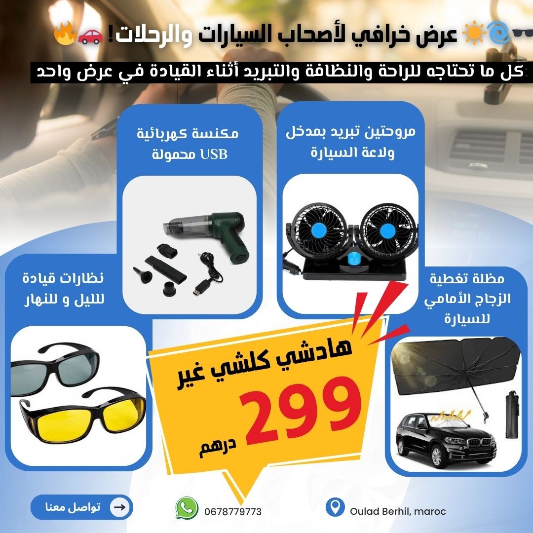 عرض صيفي لا يُفوت لأصحاب السيارات والرحلات