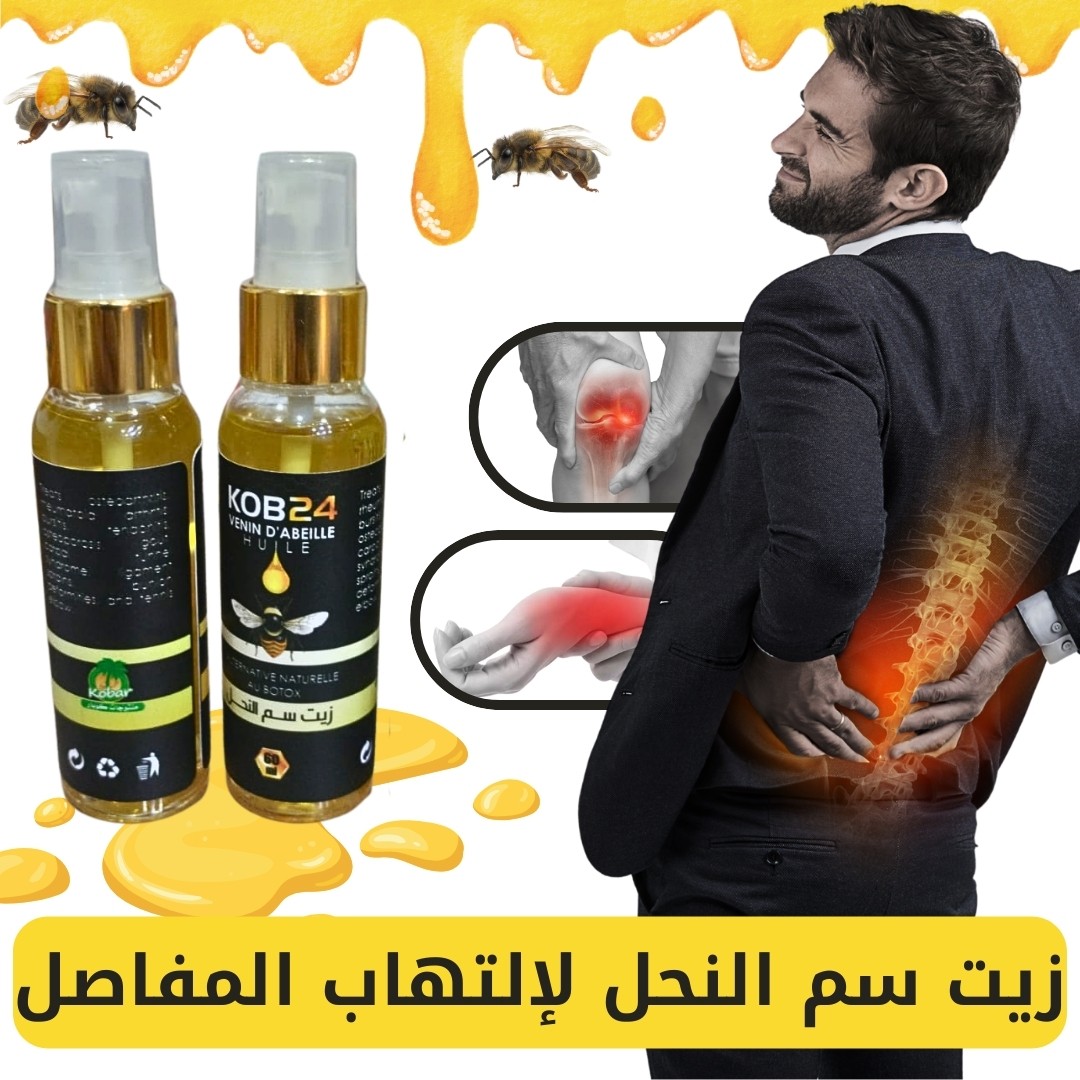 زيت سم النحل للمفاصل وآلام المفاصل و الظهر  - Huile de venin d'abeille