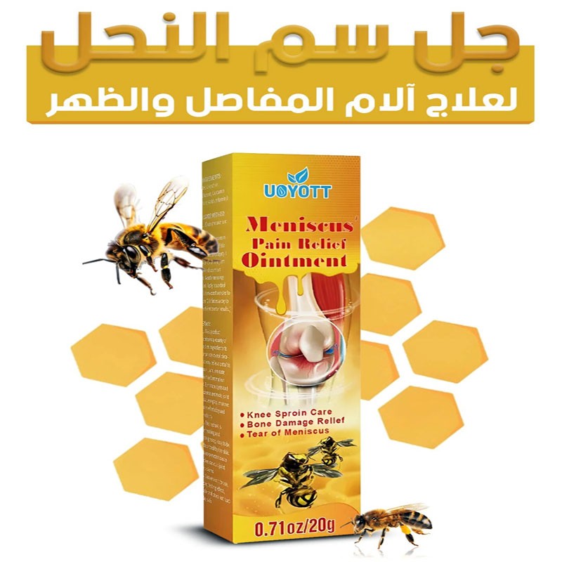 جل سم النحل لعلاج آلام المفاصل والعظام