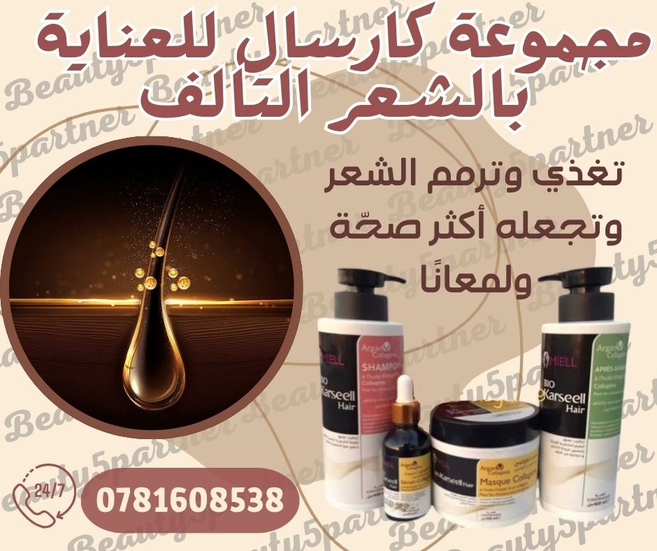مجموعة Karseell للعناية بالشعر