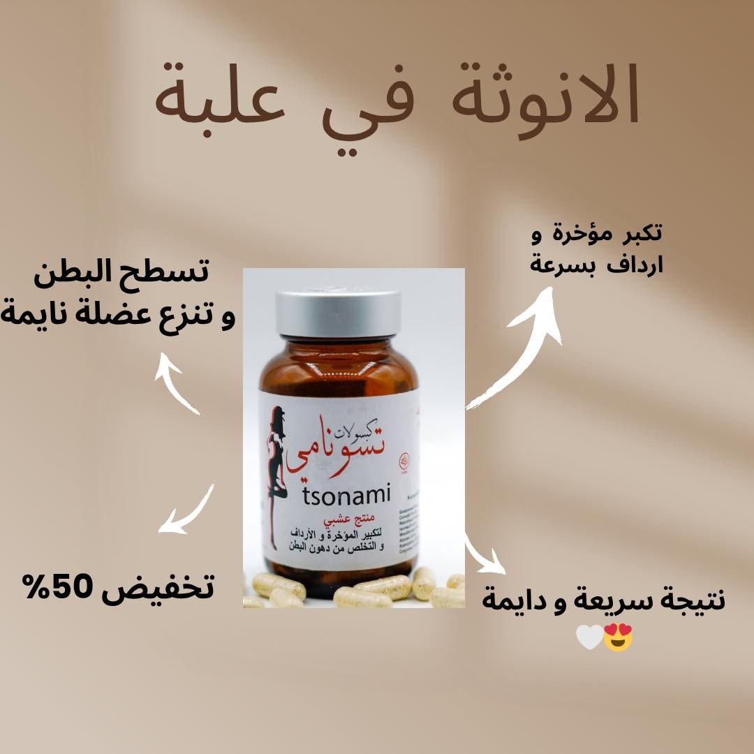 كبسولات تسونامي للمؤخرة