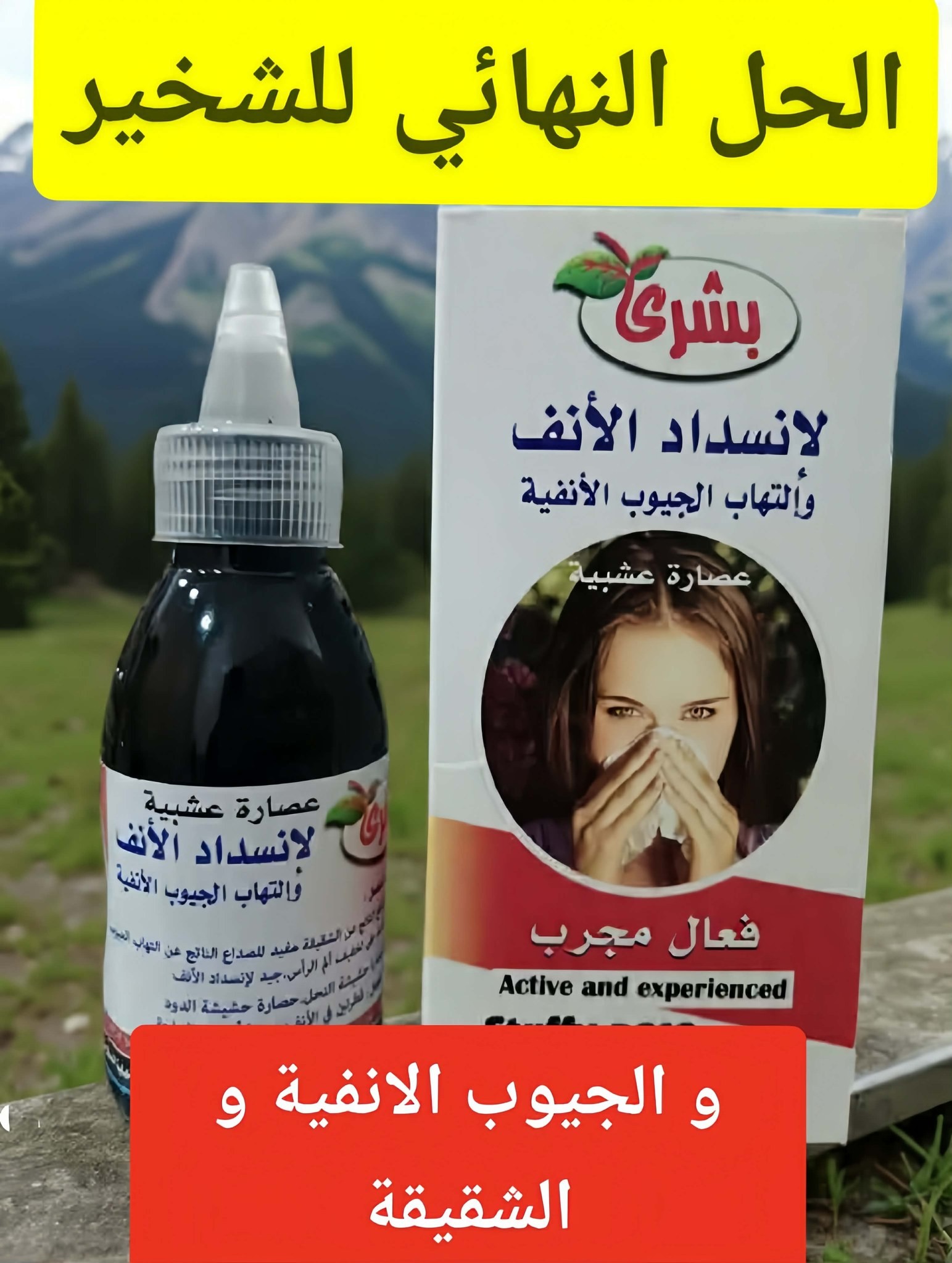 محلول بشرى لعلاج انسداد الأنف و التخلص من الشخير