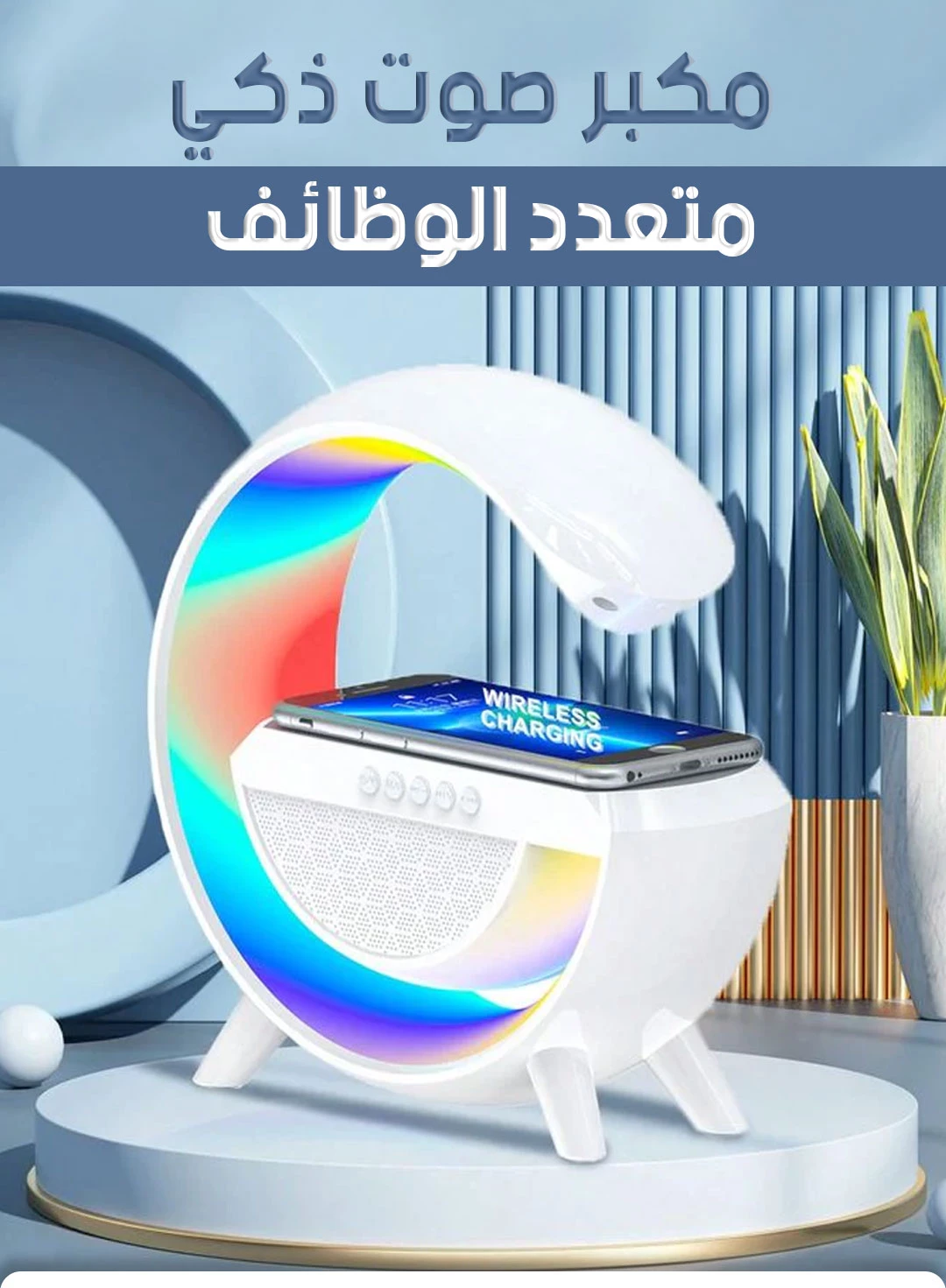 مكبر صوت ذكي متعدد الوظائف - Smart Multi-Functional Speaker