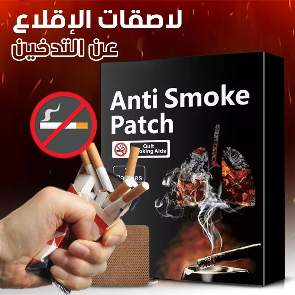 لاصقات عشبية للإقلاع عن التدخين - patche anti smoking