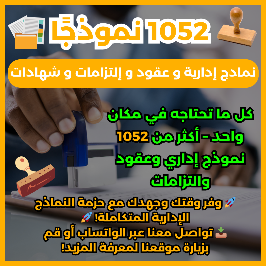 🔥 أكثر من 1000 نموذج إداري وقانوني احترافي – بصيغة وورد (Word) قابلة للتعديل! 🏆📑