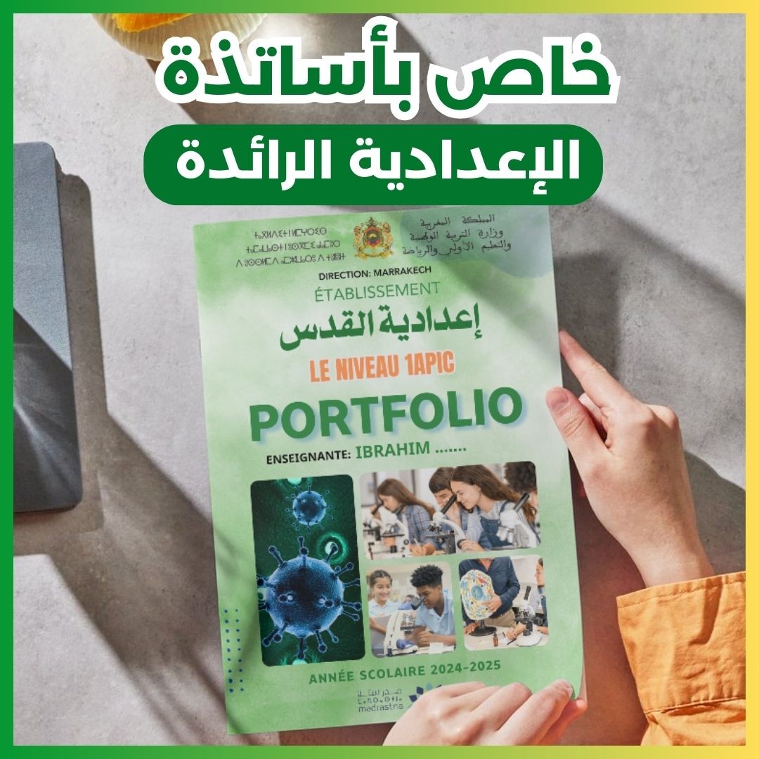 وثائق منظمة للملف التراكمي فترة طارل وفترة التعليم الصريح (PDF) خاص بالاعدادية الرائدة