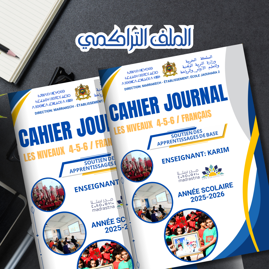 وثائق للملف التراكمي فترة دعم التعلمات الأساس  (PDF) خاص بالمدرسة الرائدة إبتدائي 2025/2026