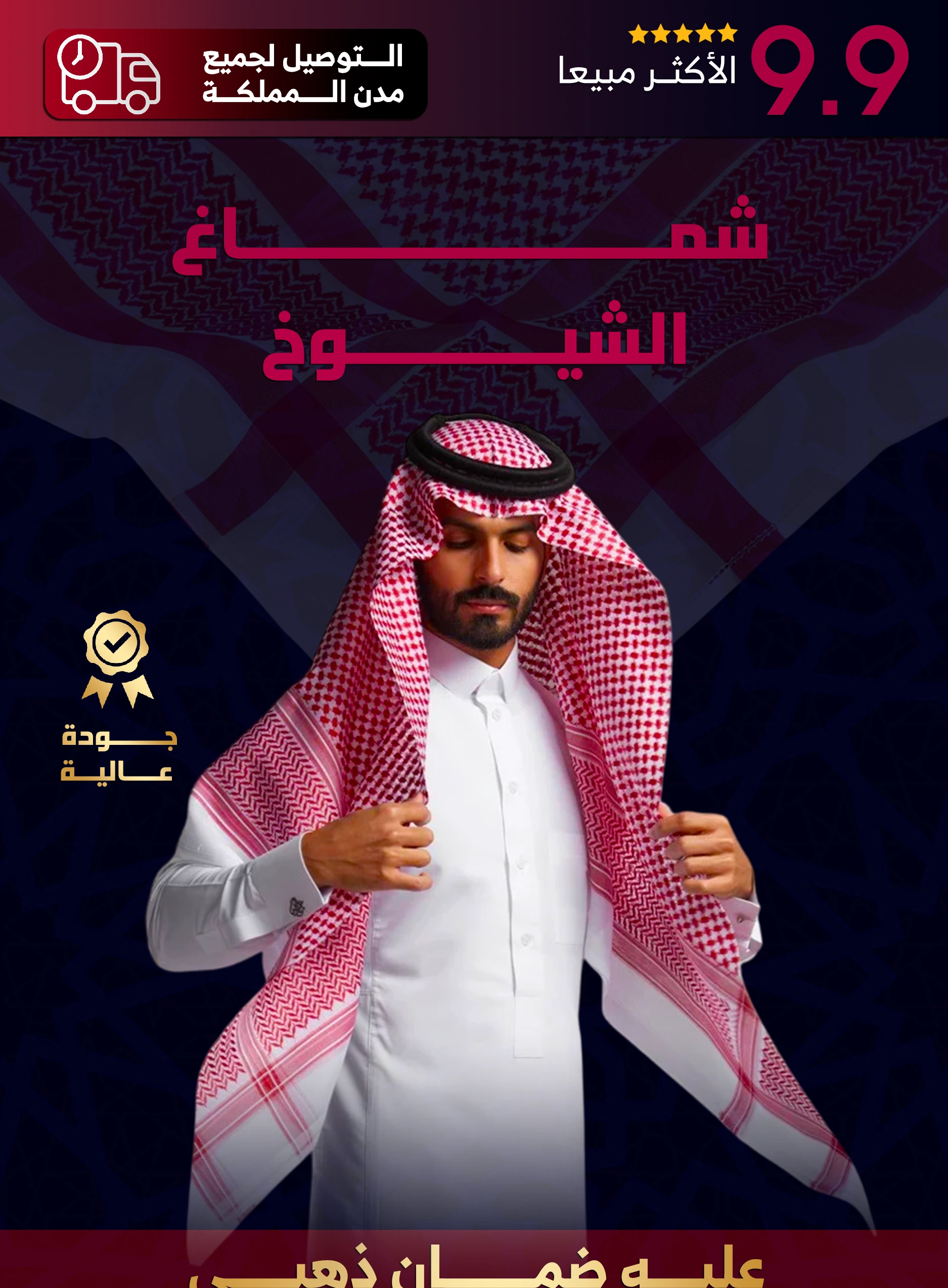 شماغ الشيوخ