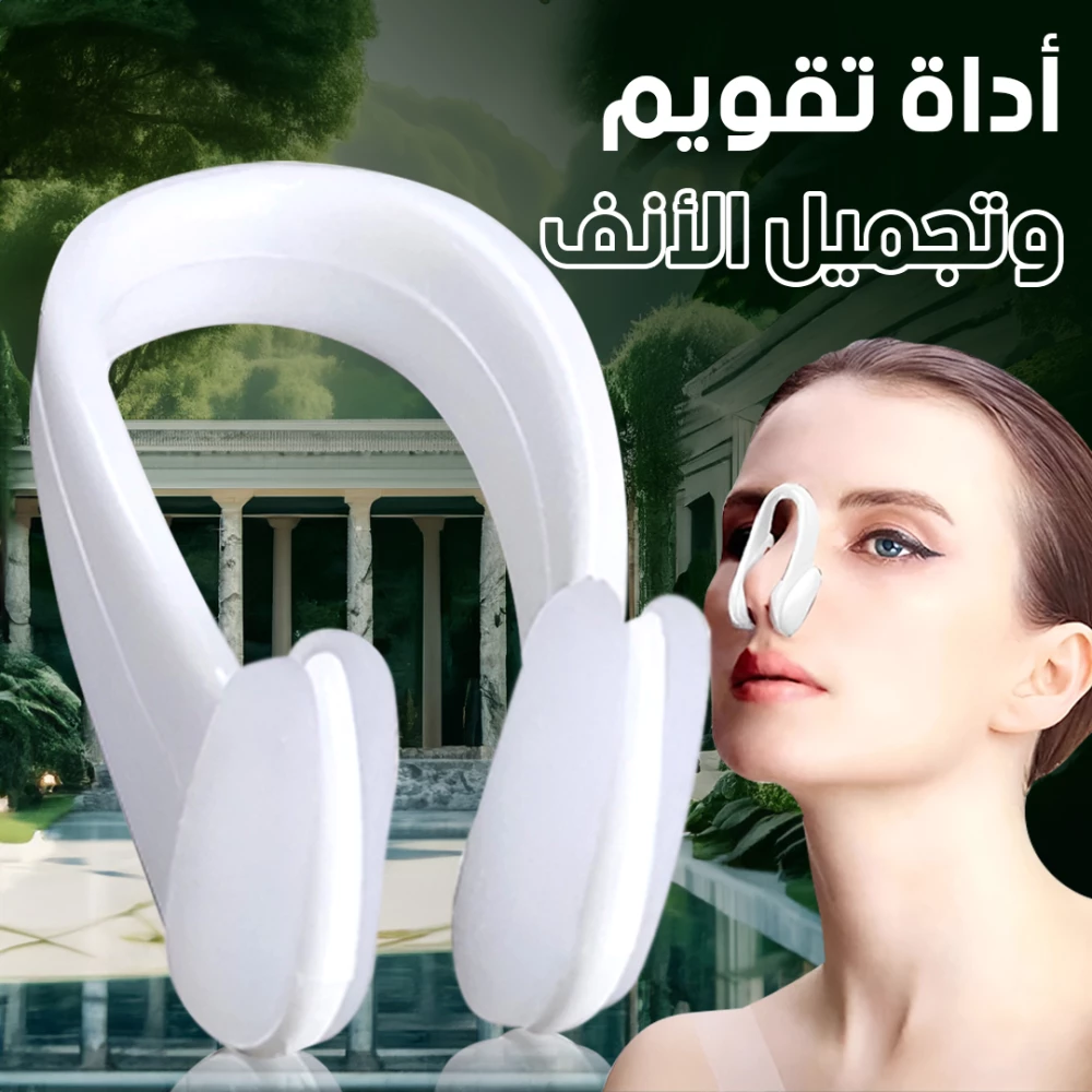 أداة تجميل الأنف