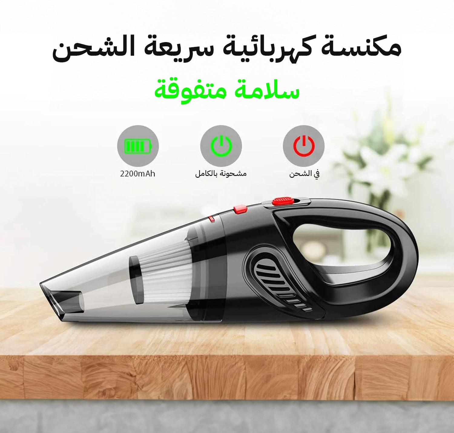 🌀 مكنسة كهربائية محمولة | قوة تنظيف بين يديك