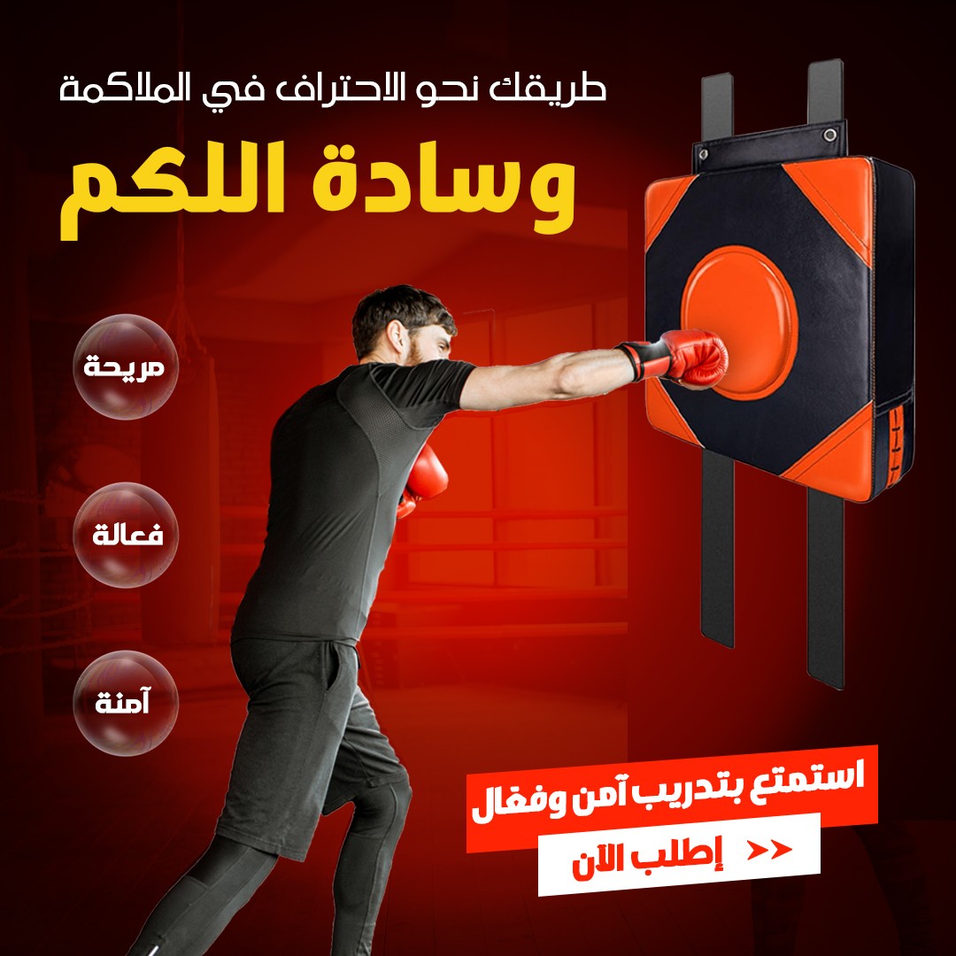 هدف جدار الملاكمة - تدريب احترافي، قوة وتركيز في منزلك
