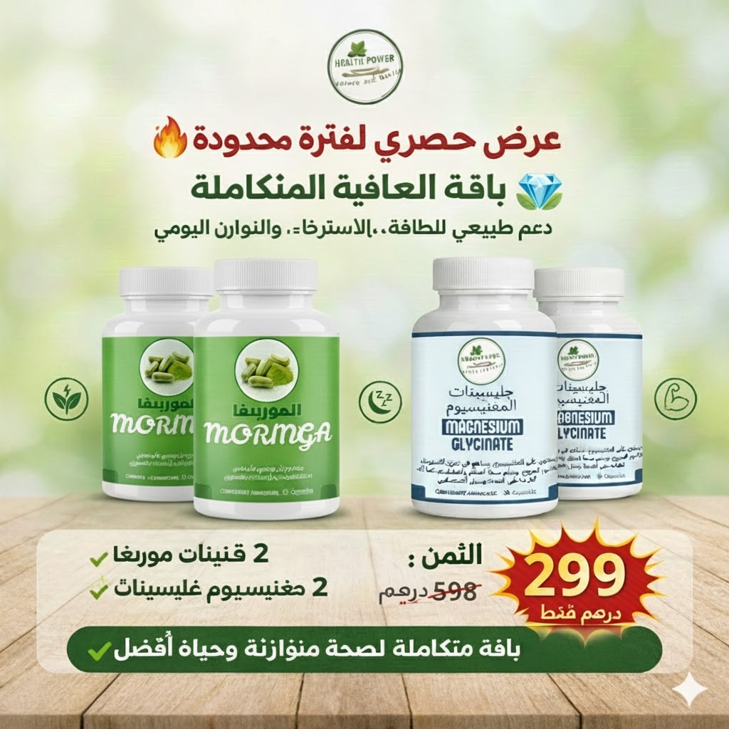 باقة الصحة المورينغا و المغنيزيوم