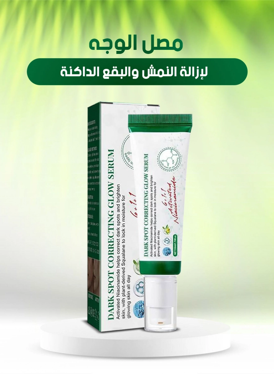 مصل الوجه لإزالة النمش والبقع الداكنة