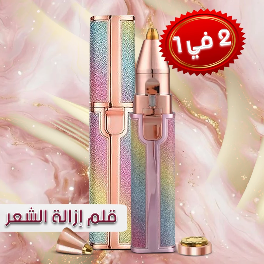 قلم إزالة الشعر 2 في 1