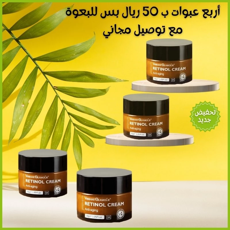 كريم الريتينول للعناية بالبشرة : تفتيح وشد الوجه وإزالة التجاعيد