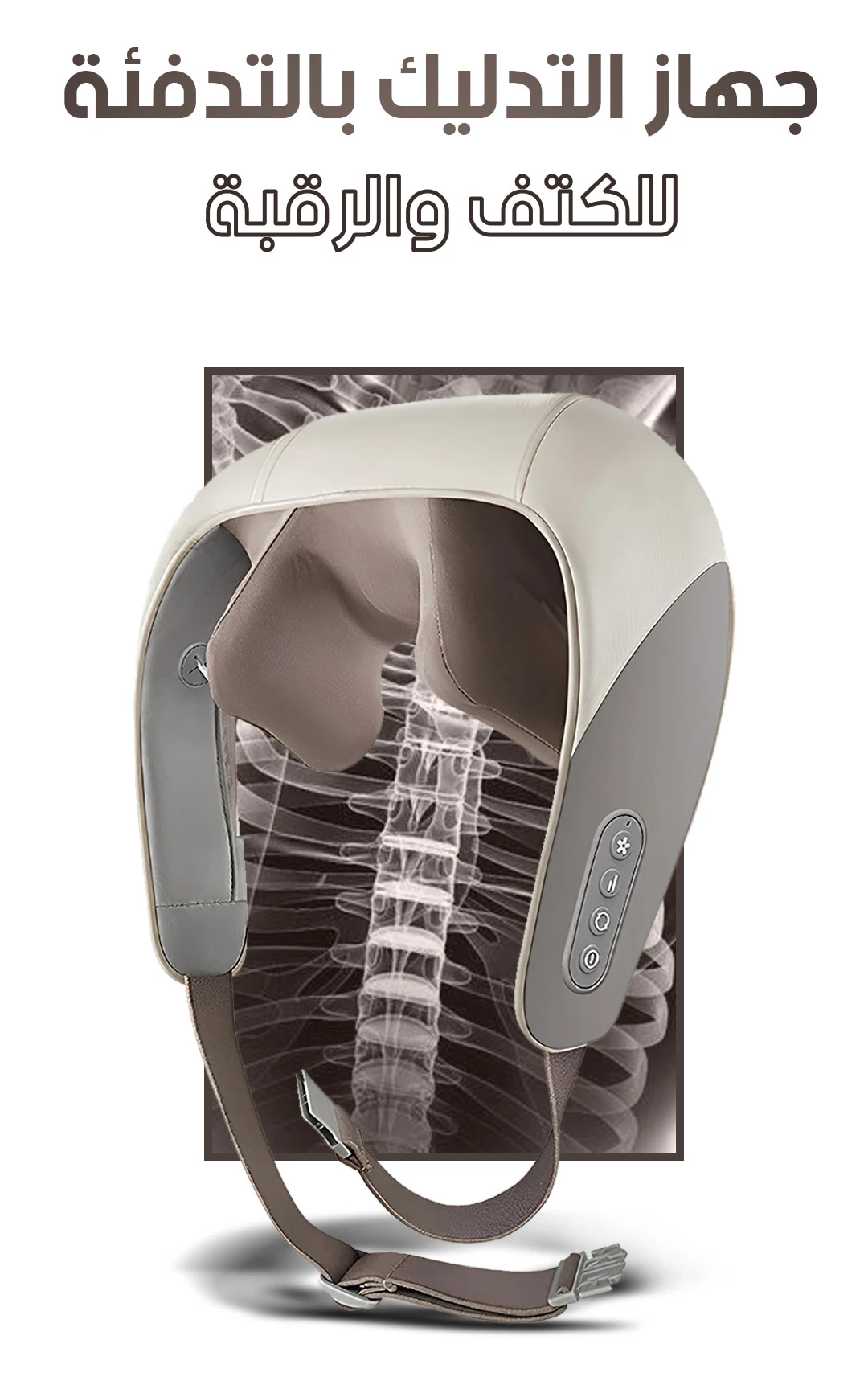 Neck and shoulder massager with heat / جهاز مساج للرقبة والكتف بالحرارة