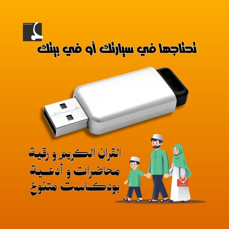 دلـــــــــليل فلاش للإستماع و التأمل