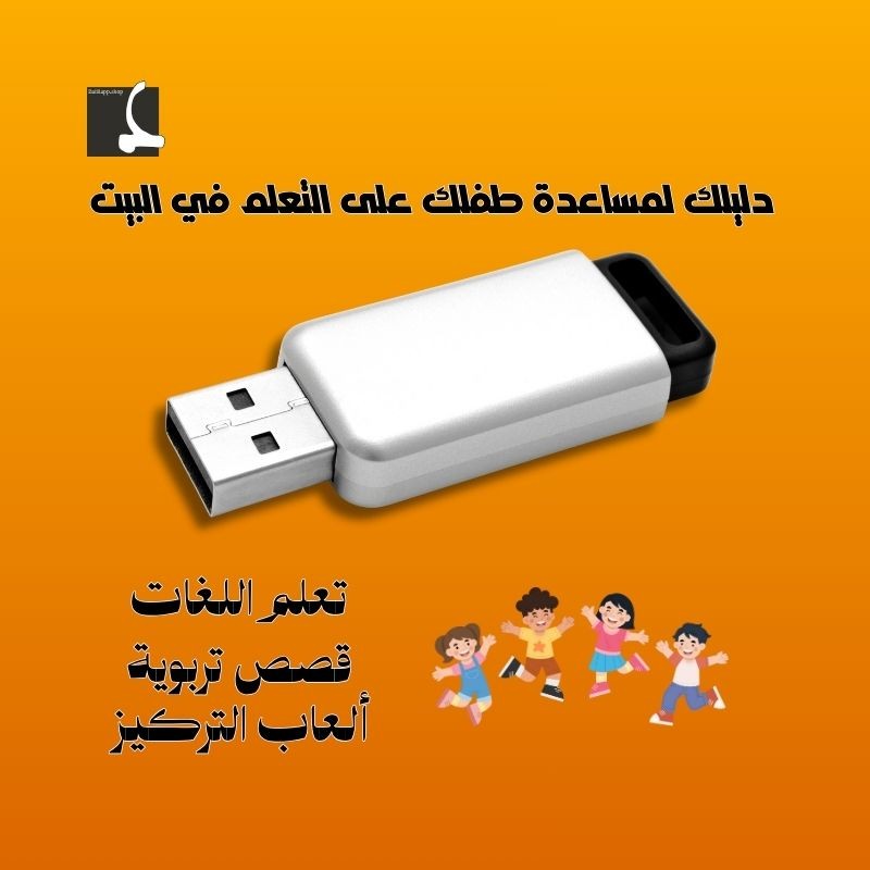 دلـــــــــليل فلاش للتعلم الأطفال
