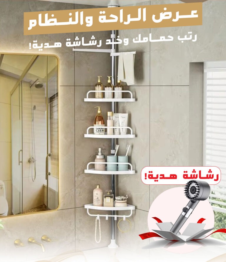 باك الحمام المثالي منظم و رشاش الحمام