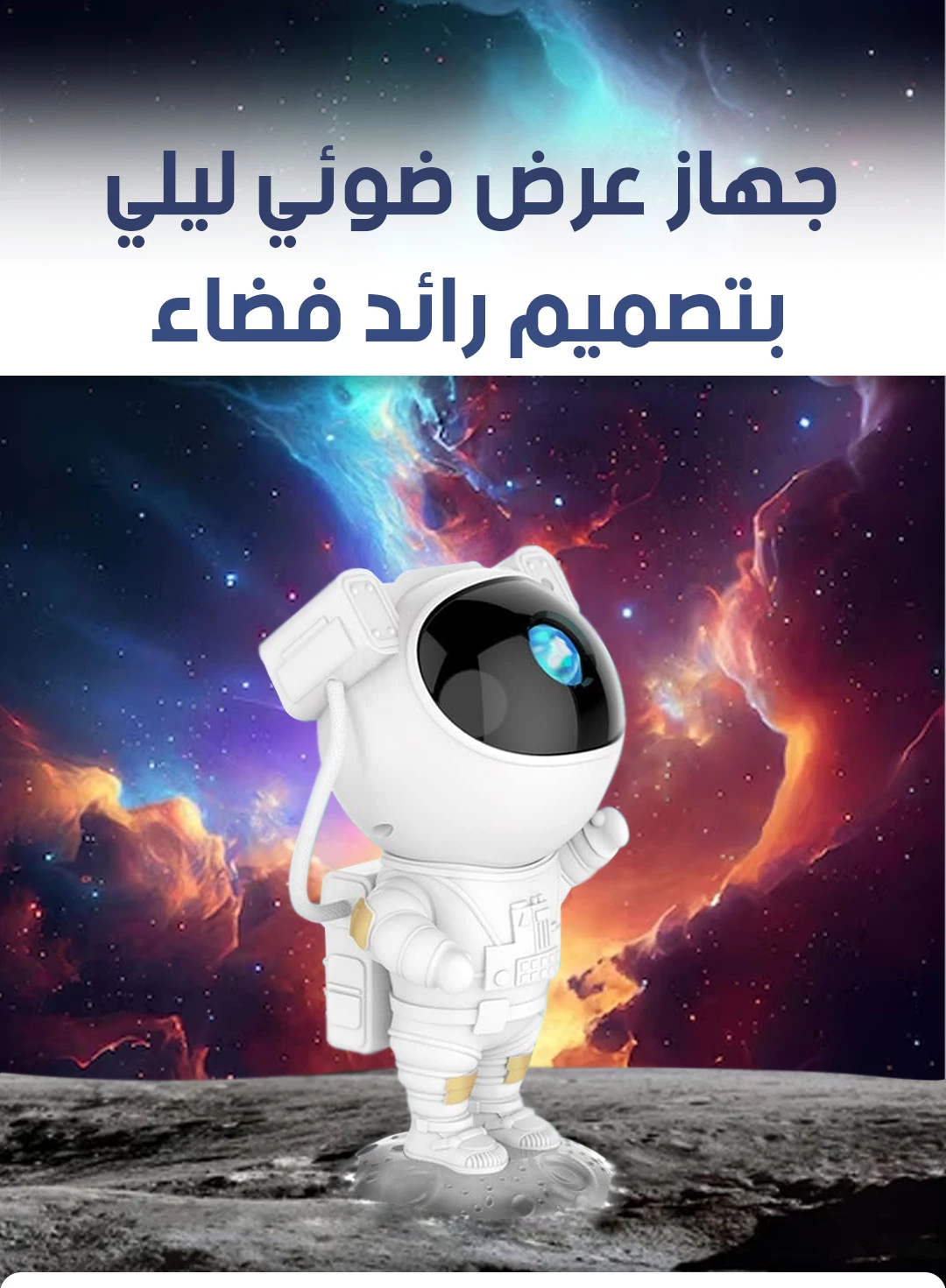 جهاز عرض ضوئي ليلي  على شكل رائد فضاء