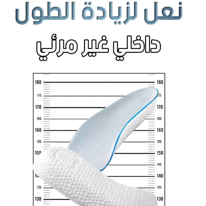 نعل لزيادة الطول داخلي غير مرئي