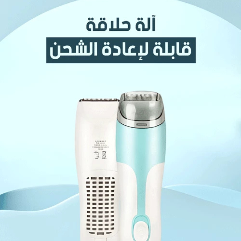 آلة حلاقة شعر خاصة بالأطفال