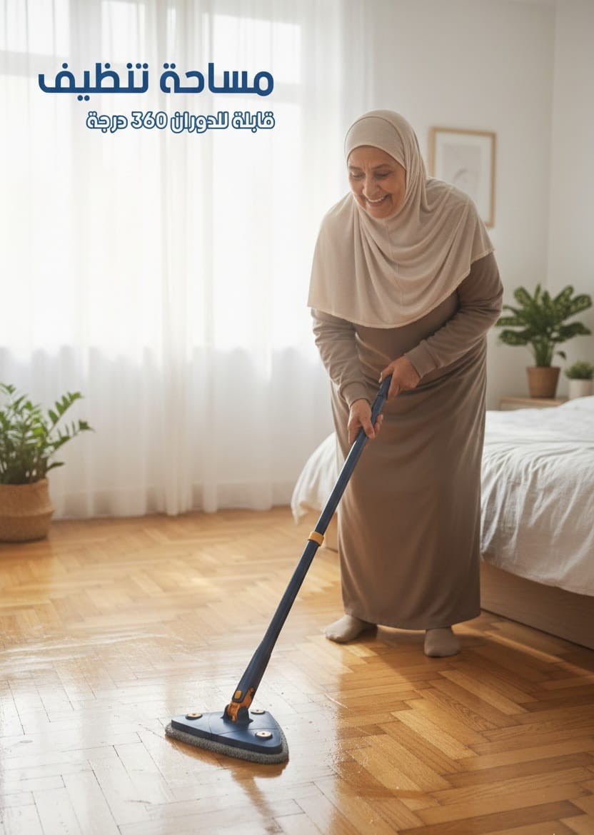 مسّاحة تنظيف عصرية بزاوية دوران 360°