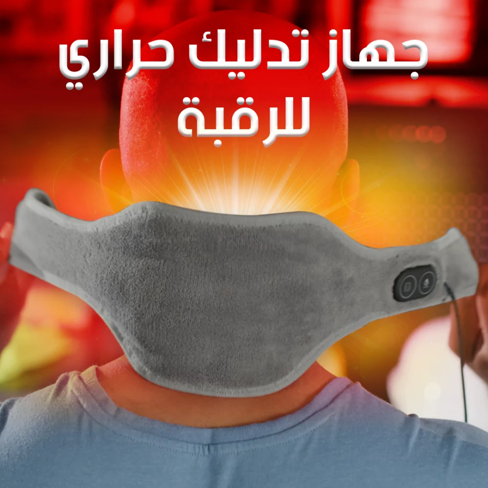 جهاز تدليك حراري للرقبة والكتوف – راحة فورية وإزالة الألم