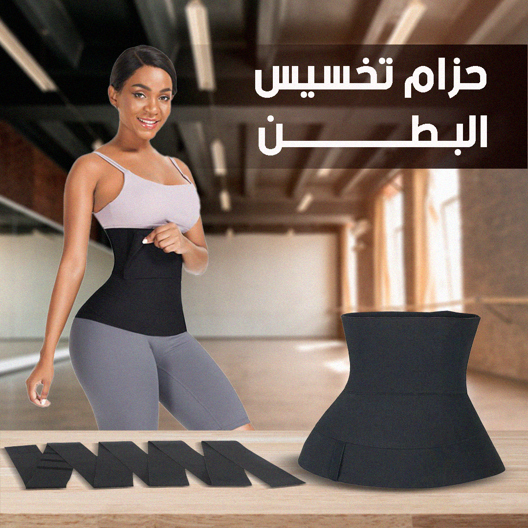 حزام شد البطن السحري