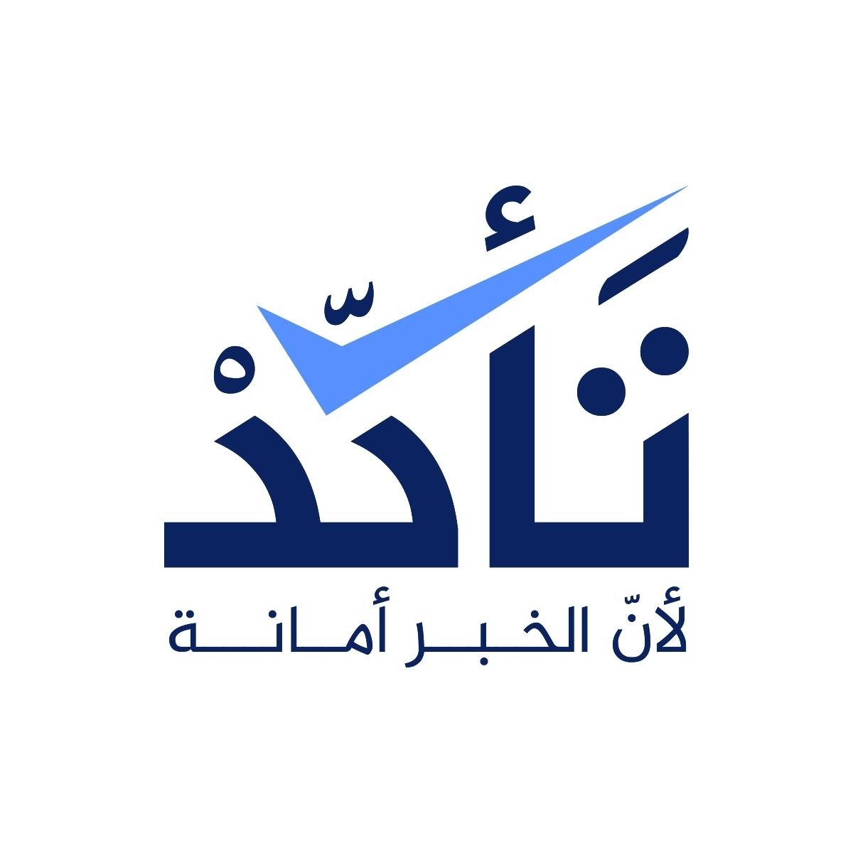 350 ألف رقم وإيميل لجمهور منصة "تأكد"