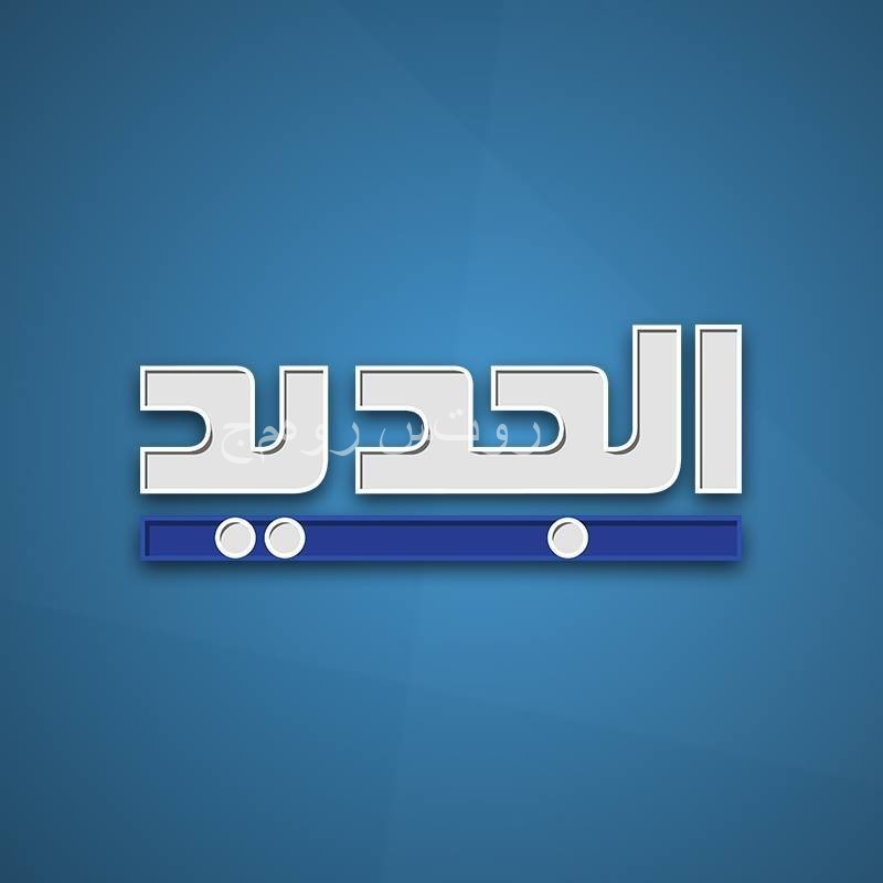 🎯 قاعدة بيانات ضخمة وحصرية من فيسبوك – قناة الجديد اللبنانية