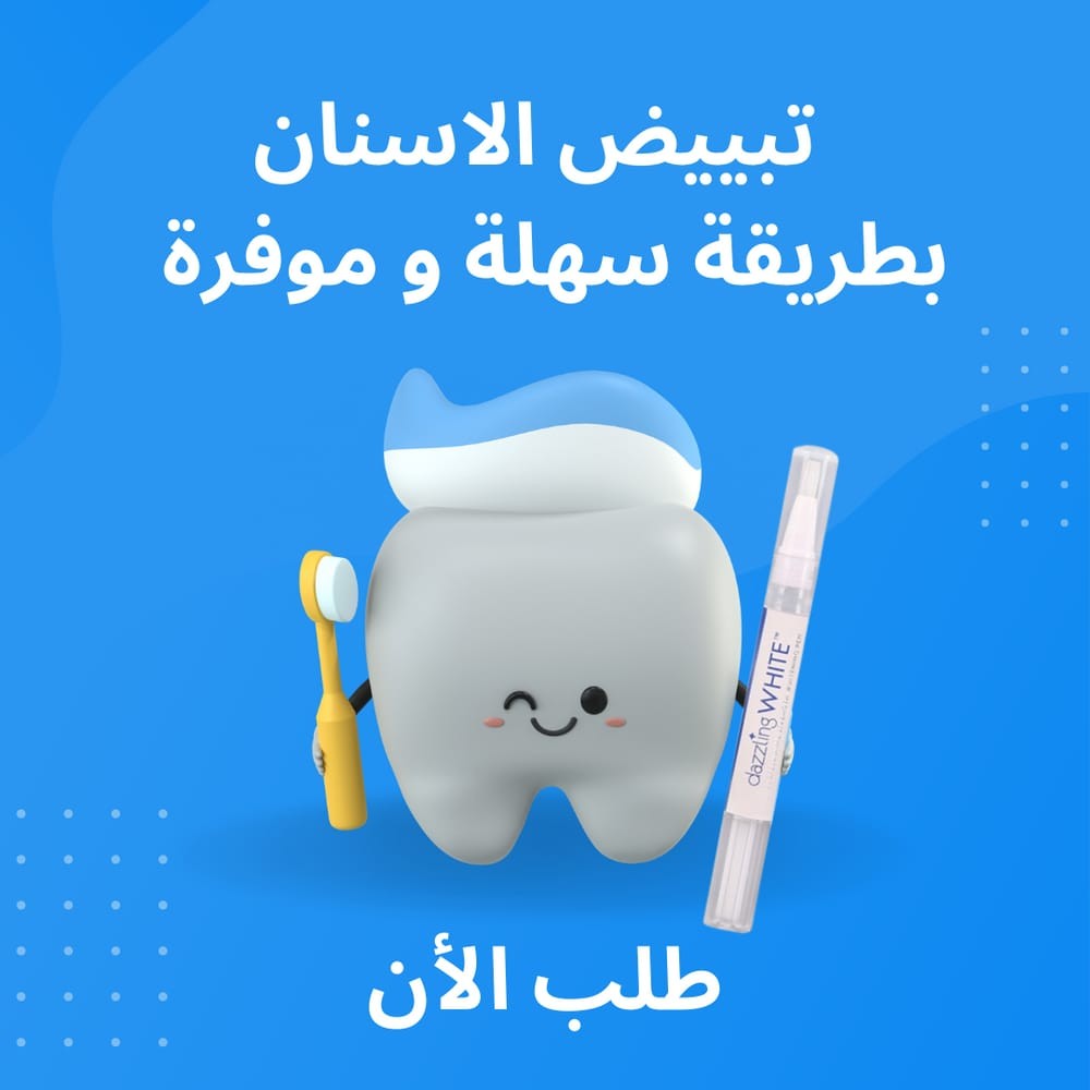 قلم تبيض الاسنان