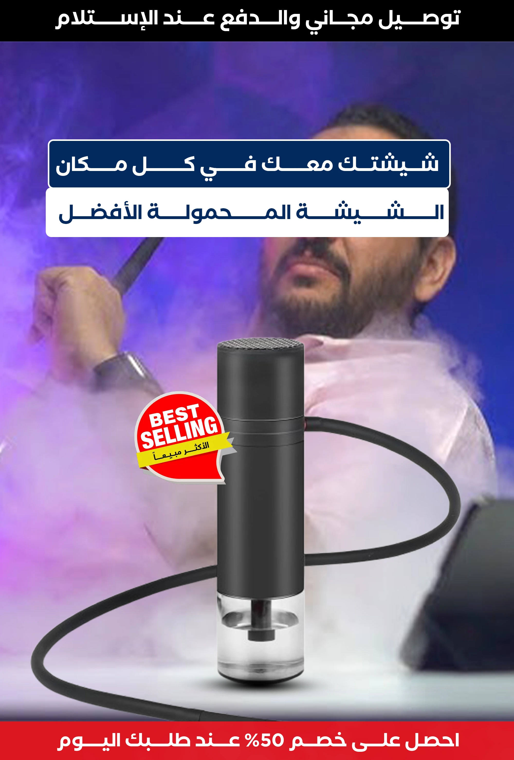 الشيشة المحمولة