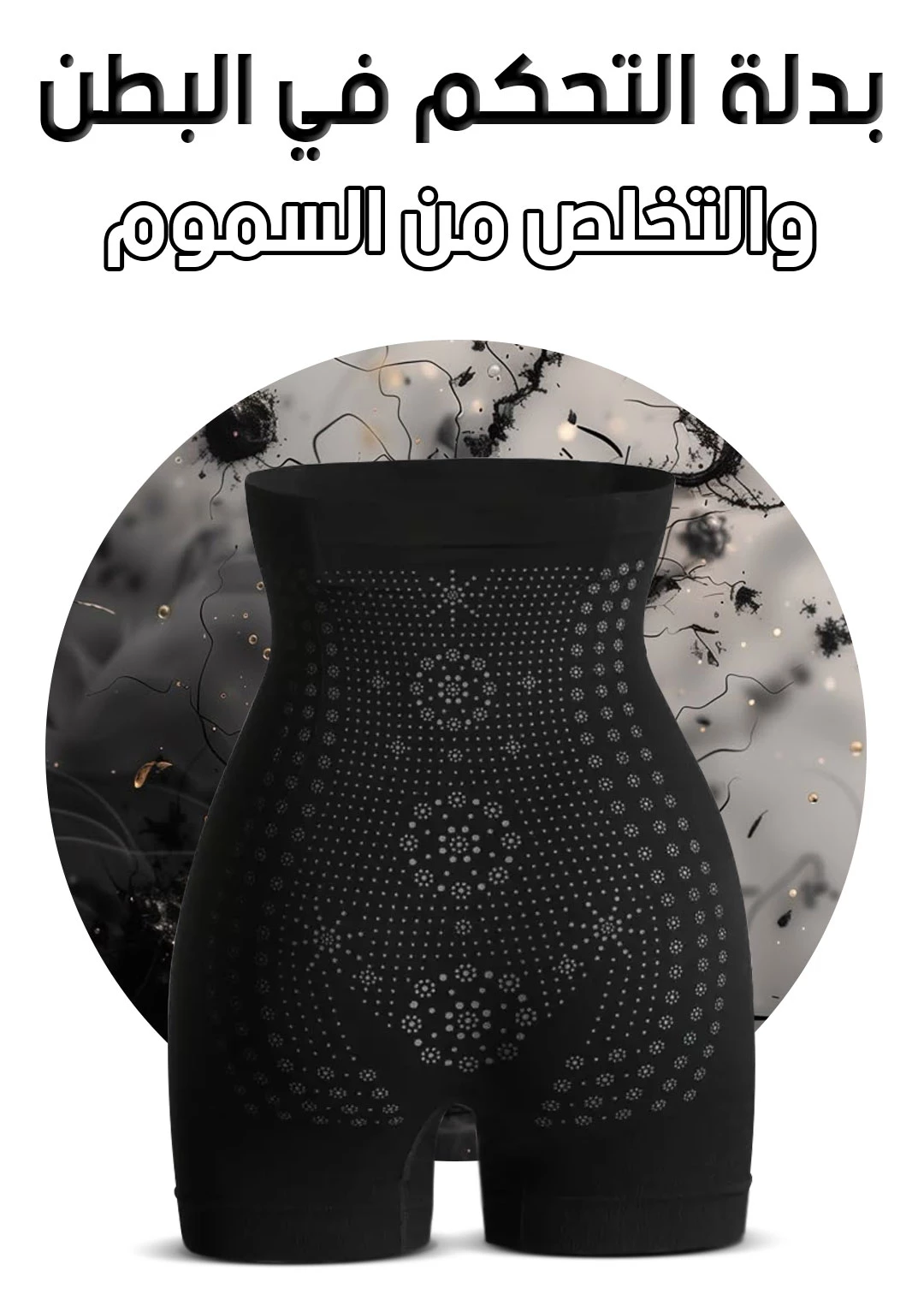 بدلة التحكم في البطن والتخلص من السموم