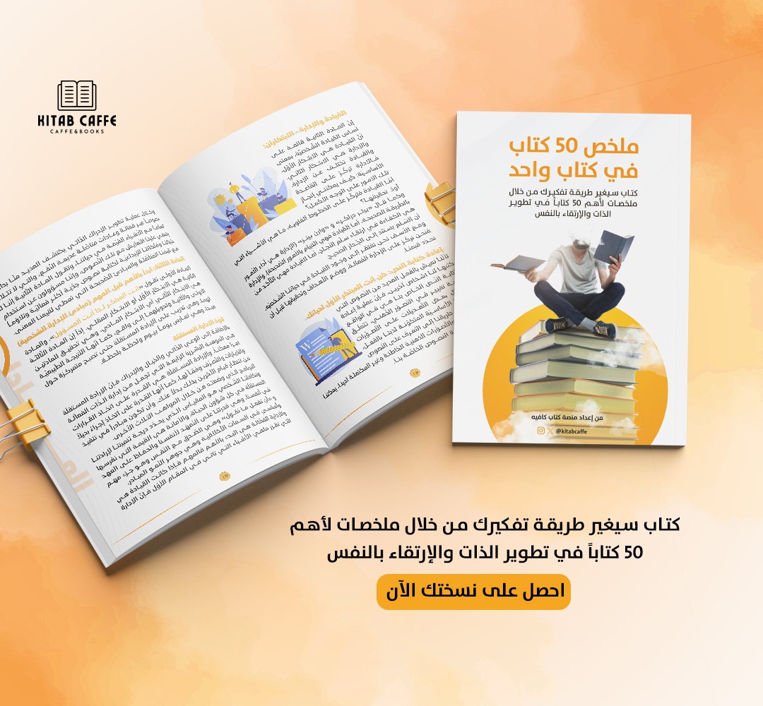 ملخص 50 كتاباً في كتابٍ واحد ( الجزء الثاني )
