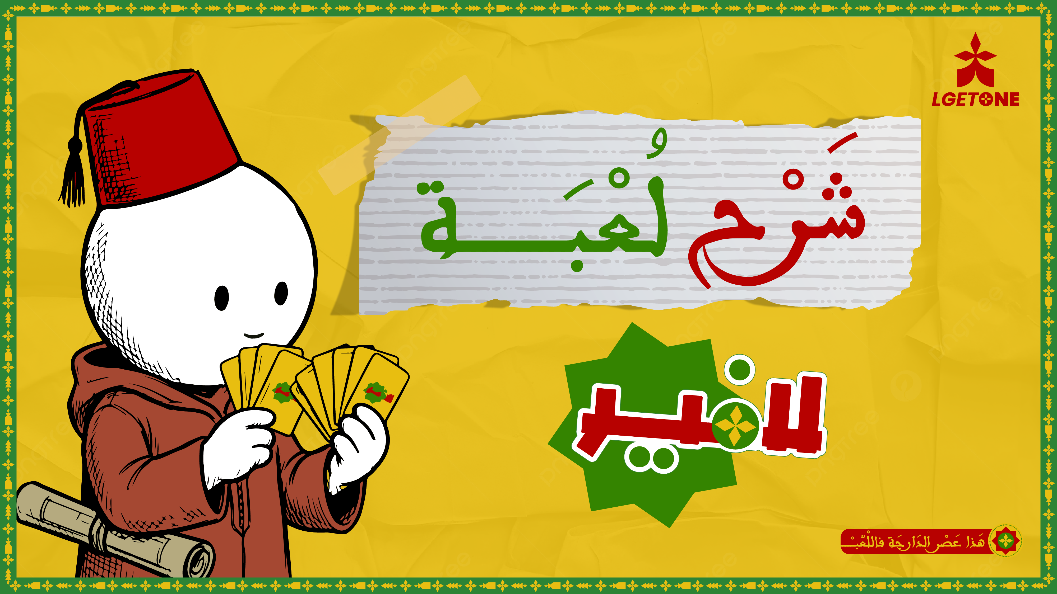 "شرح لعبة لافير "النسخة الكاملة