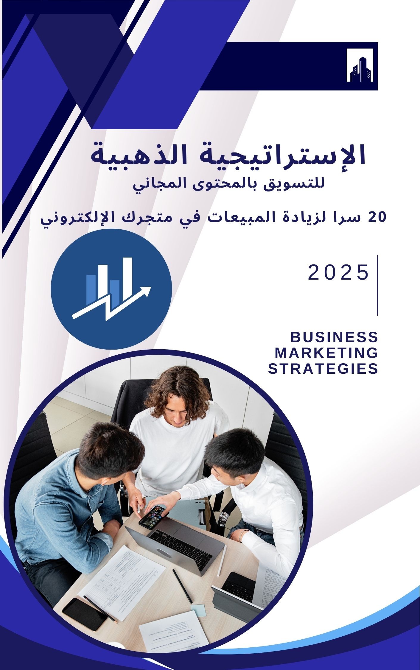 كتاب 20 إستراتيجية بتخلي متجرك ينفجر بالمبيعات 2025