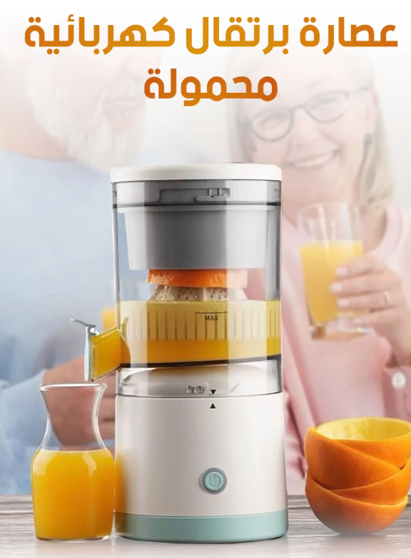 Electric Citrus Juicer | USB عصارة برتقال كهربائية محمولة