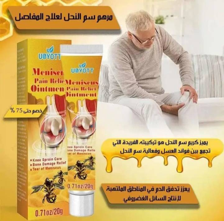 جل سم النحل لعلاج آلام المفاصل والعظام