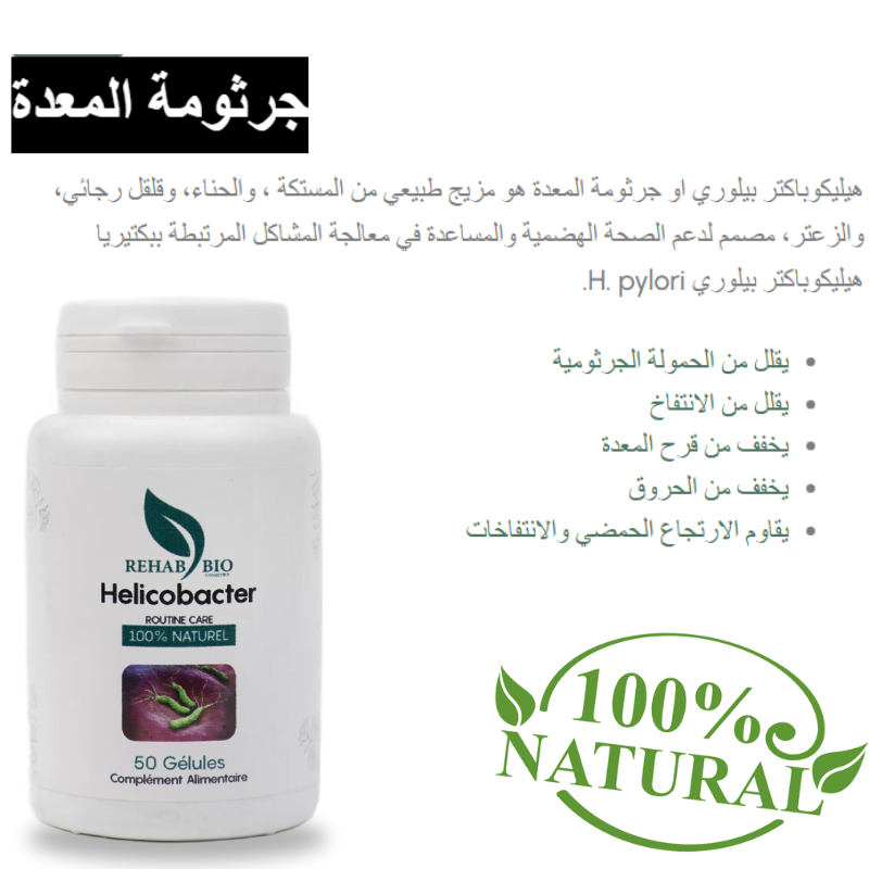 Helicobacter pylori - جرثومة المعدة