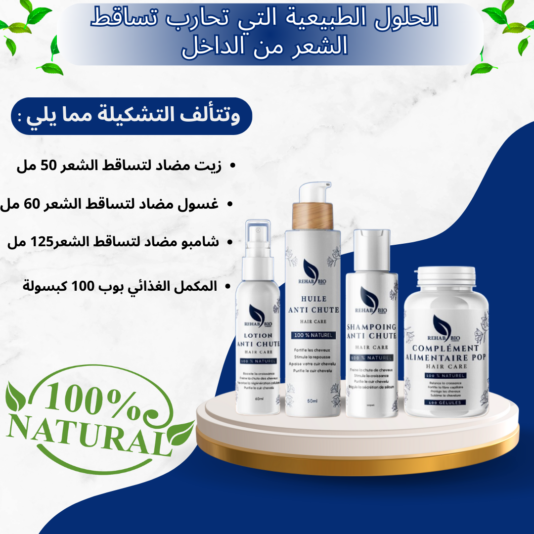 Pack Traitement anti-chute -- مجموعة علاجية ضد تساقط الشعر