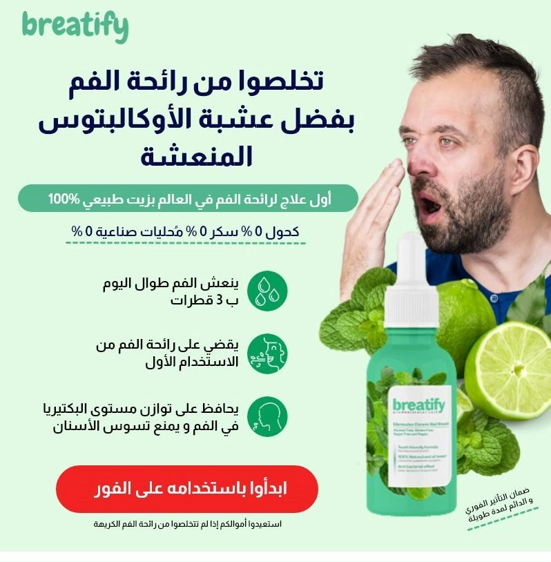 علاج رائحة الفم الكريهة