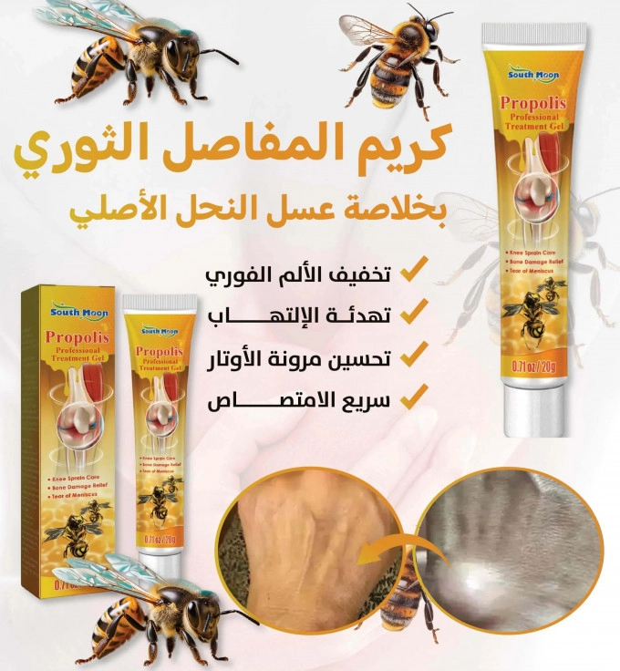 جل علاج المفاصل والعظام بسم النحل