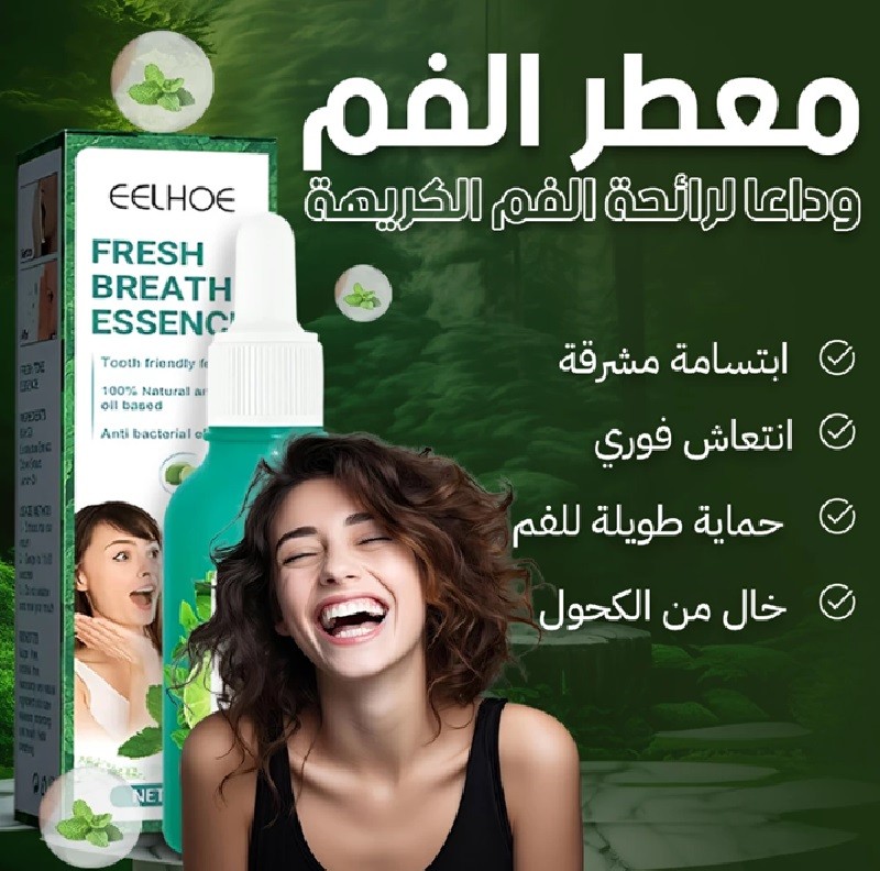 علاج رائحة الفم الكريهة