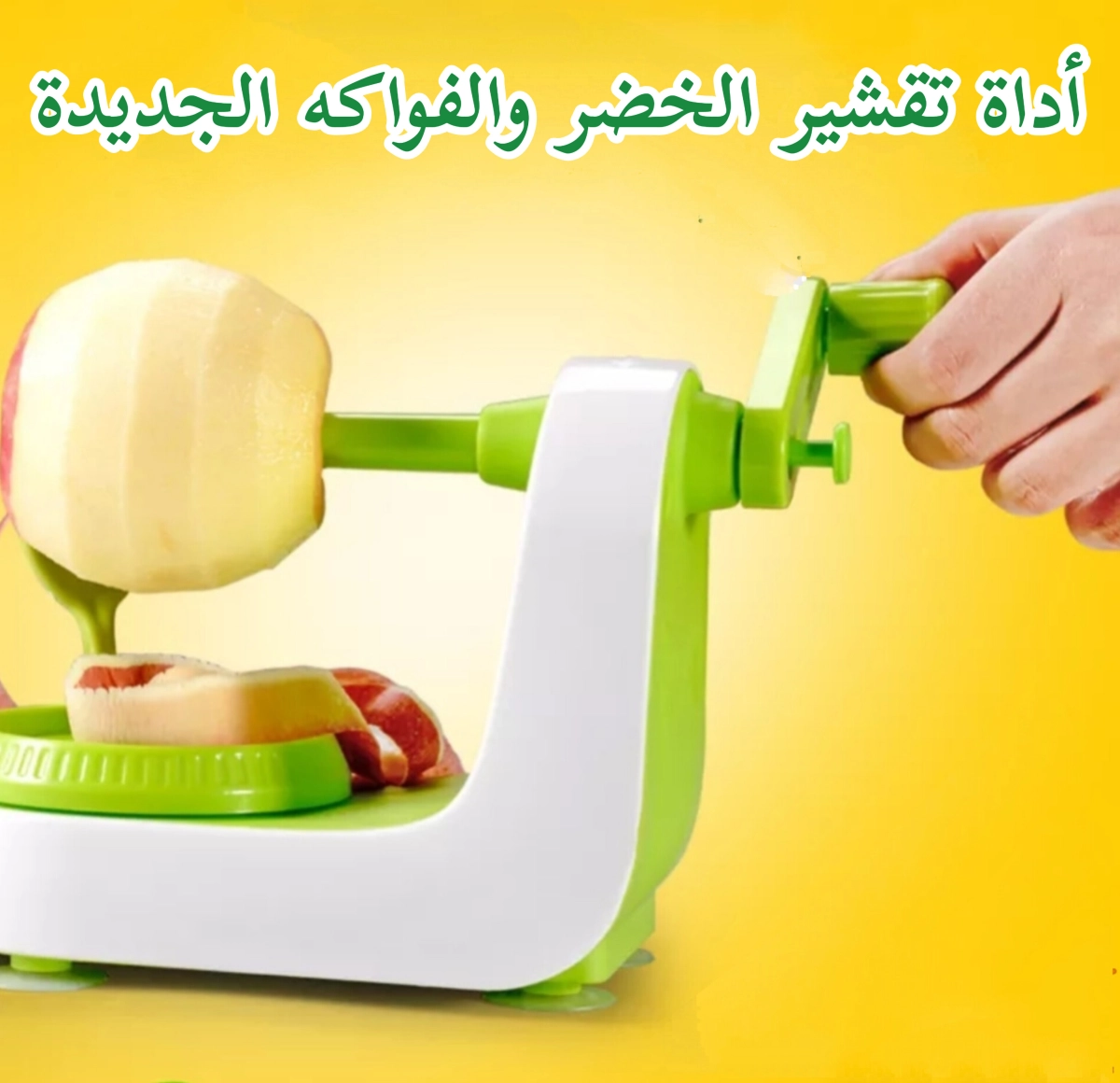 الة تقشير الخضر والفواكه الجديدة