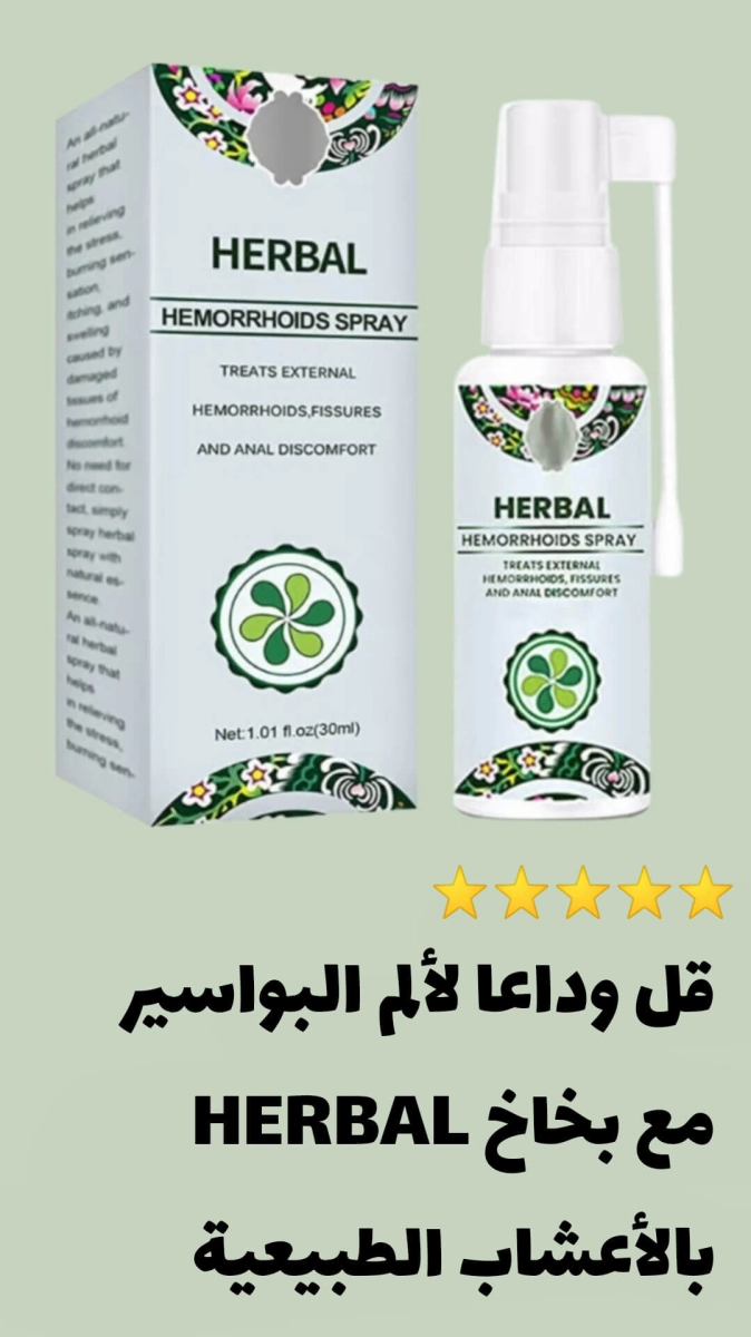 بخاخ البواسير الطبيعي