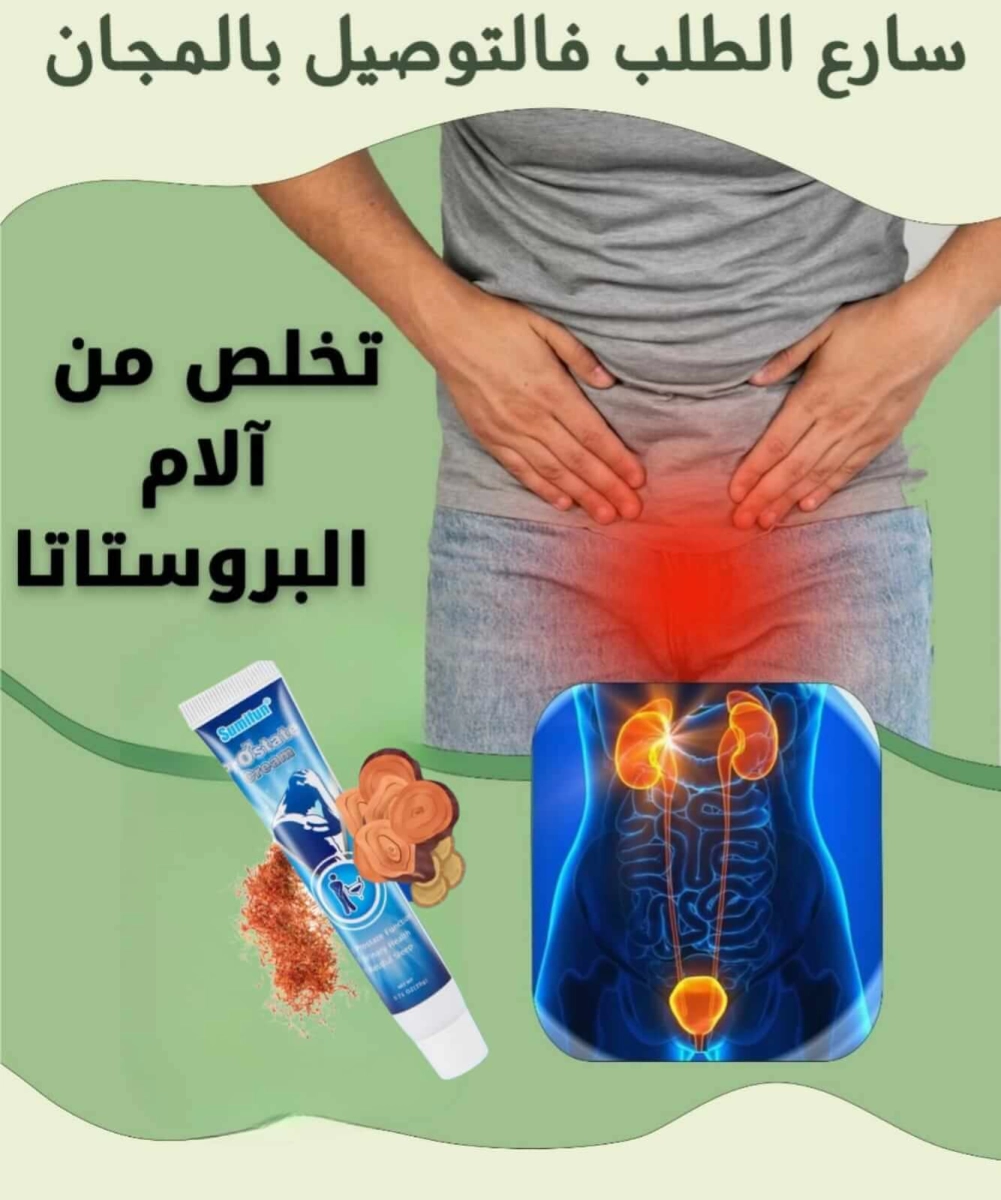 كريم علاج البروستات