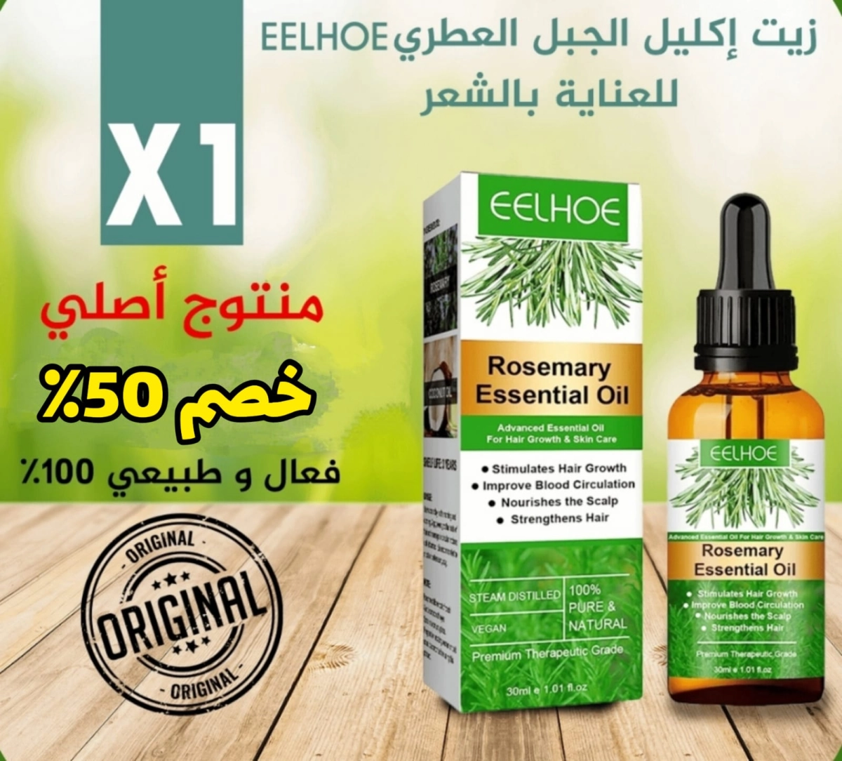 زيت إكليل الجبل العطري
