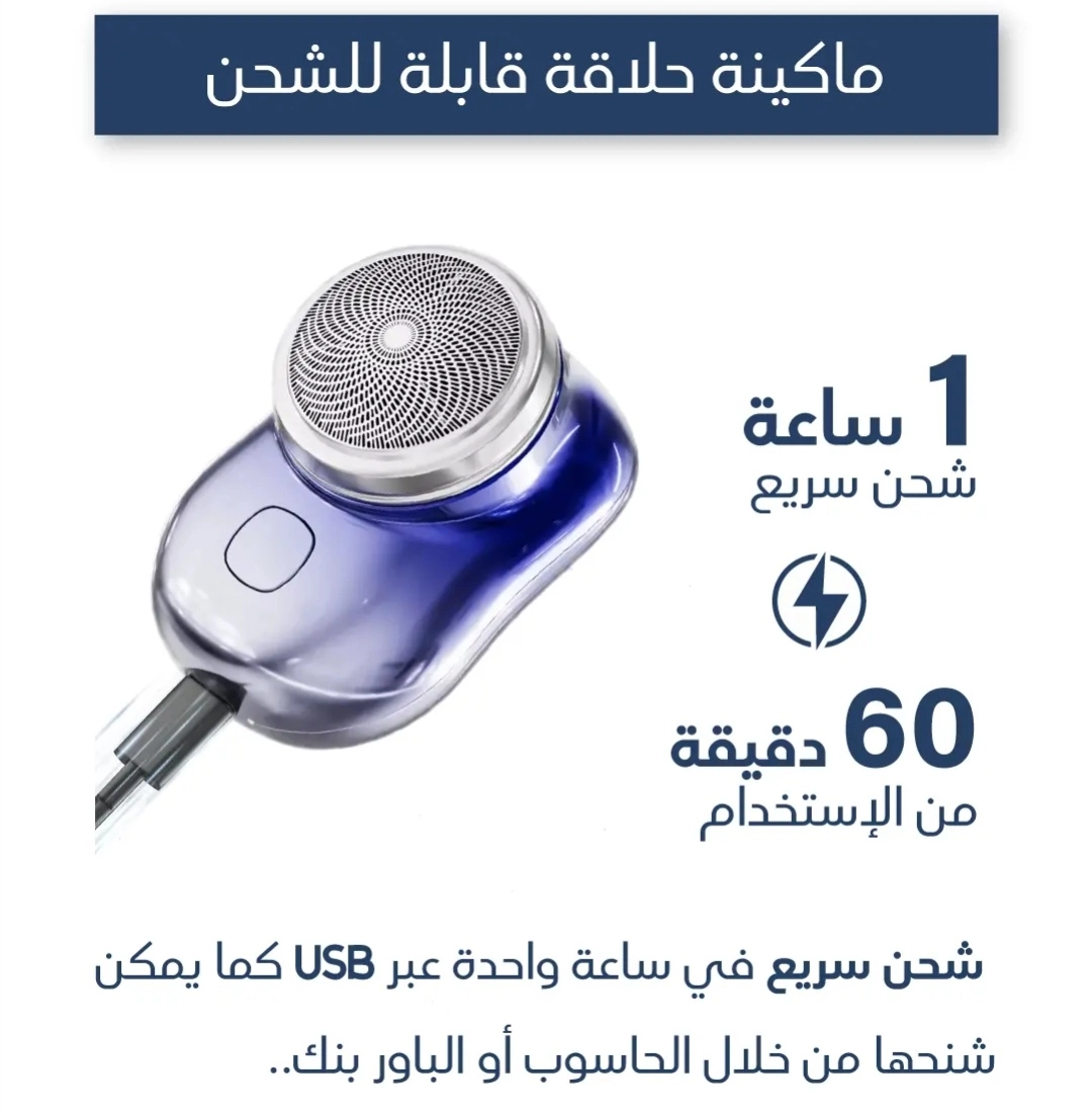  ماكينة حلاقة كهربائية محمولة صغيرة الحجم