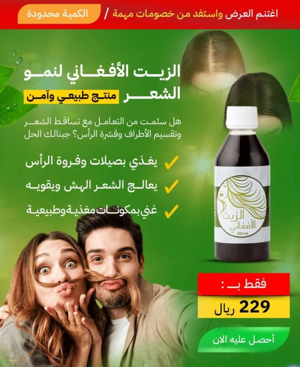  زيت الشعر الأفغاني